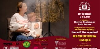 Запрошуємо львів’ян відкриття виставкового проєкту Наталії Нестеркіної “НЕСКІНЧЕНА НАДІЯ” Запрошуємо львів'ян відкриття виставкового проєкту Наталії Нестеркіної "НЕСКІНЧЕНА НАДІЯ"