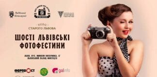 У Львові пройдуть Шості Львівські Фото Фестини (Повна програма) У Львові пройдуть Шості Львівські Фото Фестини (Повна програма)