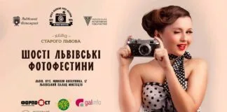 У Львові пройдуть Шості Львівські Фото Фестини (Повна програма) У Львові пройдуть Шості Львівські Фото Фестини (Повна програма)