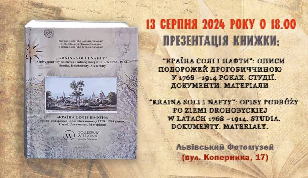 Запрошуємо на презентацію книги “Країна солі і нафти»: описи подорожей Дрогобиччиною у 1768 –1914 роках" Запрошуємо на презентацію книги “Країна солі і нафти»: описи подорожей Дрогобиччиною у 1768 –1914 роках"