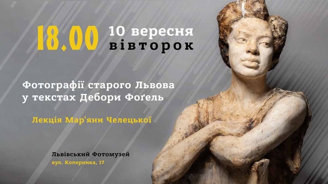 У Львові відбудеться лекція Мар'яни Челецької "Фотографії старого Львова у текстах Дебори Фоґель"