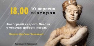 У Львові відбудеться лекція Мар’яни Челецької “Фотографії старого Львова у текстах Дебори Фоґель” У Львові відбудеться лекція Мар'яни Челецької "Фотографії старого Львова у текстах Дебори Фоґель"