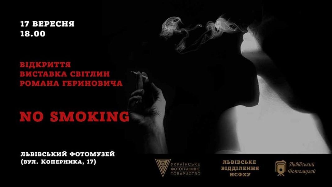 Запрошуємо на відкриття виставки світлин Романа Гериновича "No smoking" Запрошуємо на відкриття виставки світлин Романа Гериновича "No smoking"