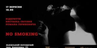 Запрошуємо на відкриття виставки світлин Романа Гериновича “No smoking” Запрошуємо на відкриття виставки світлин Романа Гериновича "No smoking"