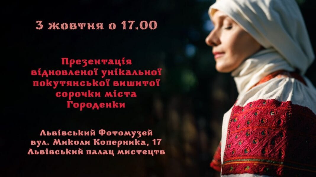 Запрошуємо на презентацію відновленої унікальної покутянської вишитої сорочки міста Городенки