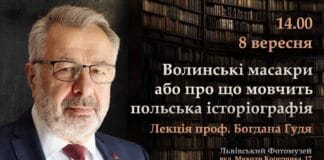 Про Волинські масакри розкаже Богдан Гудь Про Волинські масакри розкаже Богдан Гудь