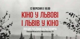Запрошуємо на лекцію Руслана Серцелевича “Кіно у Львові і Львів у кіно” Запрошуємо на лекцію услана Серцелевича "Кіно у Львові і Львів у кіно"