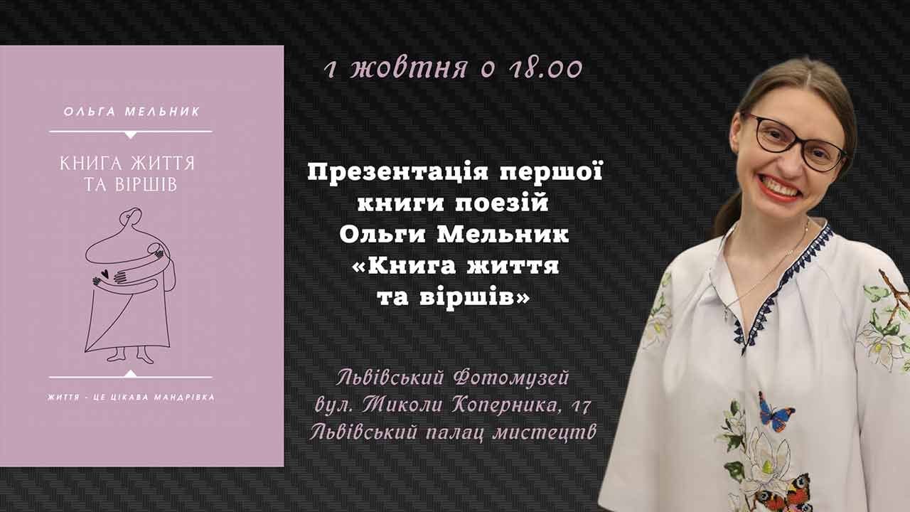 Ольга Мельник презентує першу поетичну книжку «Книга життя та віршів»