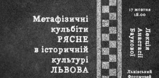 Запрошуємо на лекцію Анастасії Баукової “Метафізичні кульбіти РЯСНЕ в історичній культурі ЛЬВОВА” Запрошуємо на лекцію Анастасії Баукової "Метафізичні кульбіти РЯСНЕ в історичній культурі ЛЬВОВА"