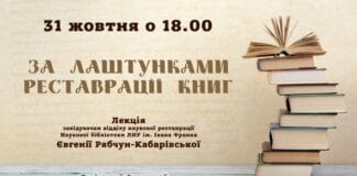 Євгенія Рябчун-Кабарівська розкаже що діється “За лаштунками реставрації книг” Євгенія Рябчун-Кабарівська розкаже що діється "За лаштунками реставрації книг"