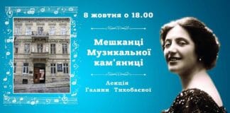 Галина Тихобаєва запрошує на лекцію “Мешканці Музикальної кам’яниці” Галина Тихобаєва запрошує на лекцію "Мешканці Музикальної кам'яниці"