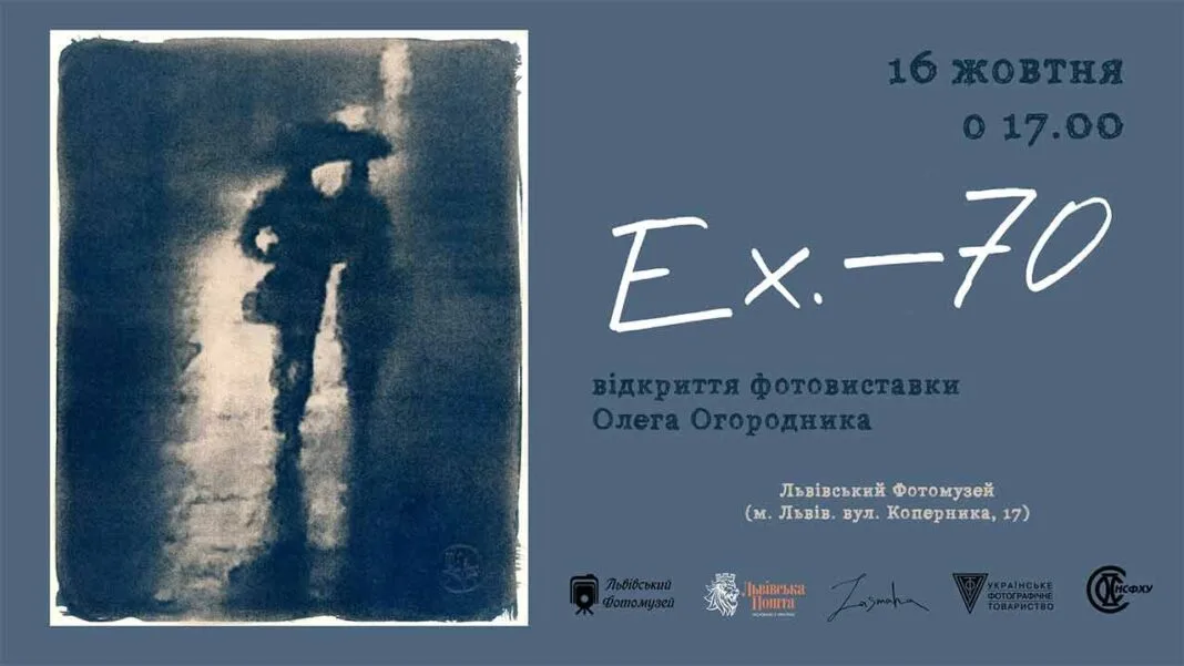 Запрошуємо на відкриття фотовиставки Олега Огородника "Ex.—70"