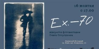 Запрошуємо на відкриття фотовиставки Олега Огородника “Ex.—70” Запрошуємо на відкриття фотовиставки Олега Огородника "Ex.—70"