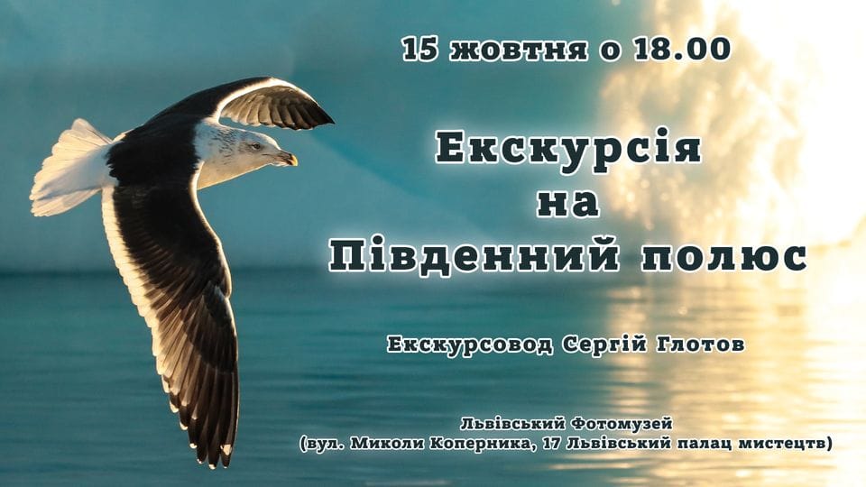 Львів'ян запрошують на екскурсію на Південний полюс Львів'ян запрошують на екскурсію на Південний полюс