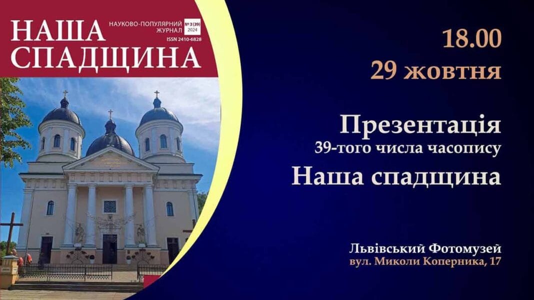 Кличемо на презентацію 39-того числа часопису "Наша спадщина" Кличемо на презентацію 39-того числа часопису "Наша спадщина"