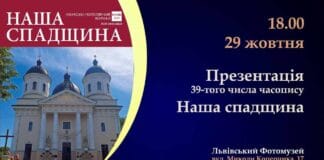 Кличемо на презентацію 39-того числа часопису “Наша спадщина” Кличемо на презентацію 39-того числа часопису "Наша спадщина"