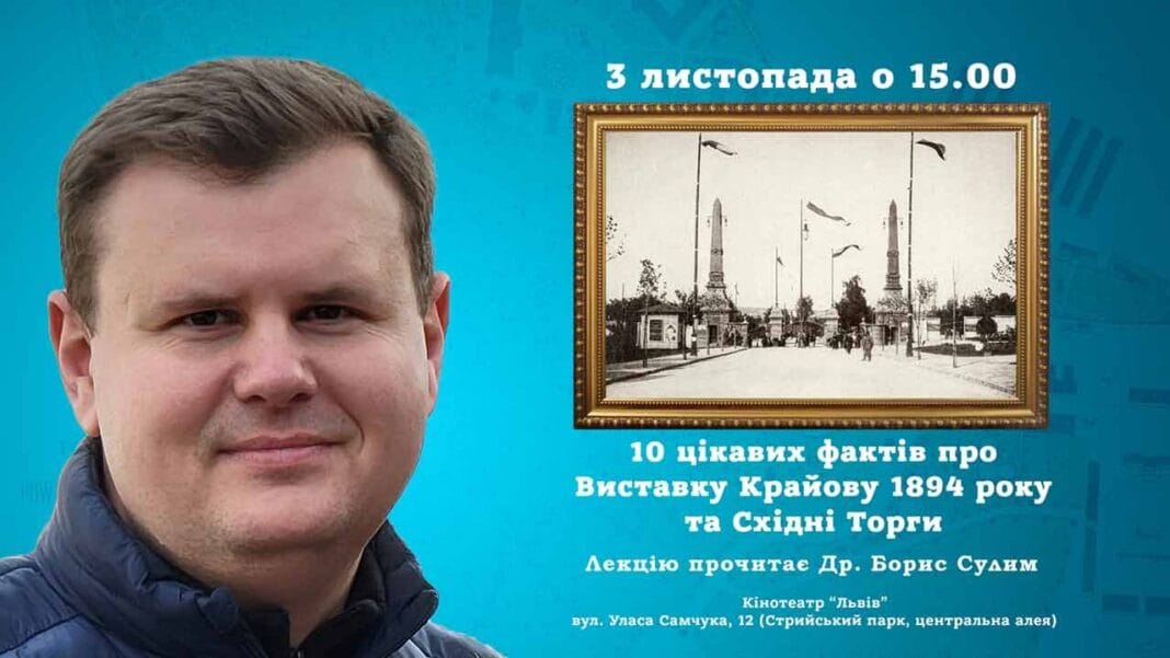 Борис Сулим запрошує на лекцію "10 цікавих фактів про Виставку Крайову 1894 року та Східні Торги"