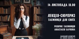 Анастасія Баукова презентує “Лекцію-сюрприз, таємниця для своїх” Анастасія Баукова презентує "Лекцію-сюрприз, таємниця для своїх"