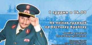 Олександр Арістархов розкаже про унікальних трамвайний маршрут Львова Олександр Арістархов розкаже про унікальних трамвайний маршрут Львова