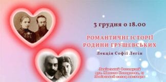 Запрошуємо послухати «Романтичні історії родини Грушевських» Запрошуємо послухати «Романтичні історії родини Грушевських»