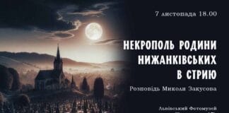 Микола Закусов розкаже про некрополь родини Нижанківських в Стрию Микола Закусов розкаже про некрополь родини Нижанківських в Стрию
