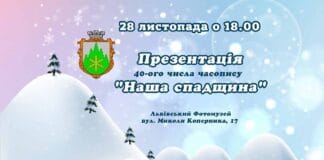 Запрошуємо на презентацію 40-ого числа часопису “Наша спадщина” Запрошуємо на презентацію 40-ого числа часопису "Наша спадщина"