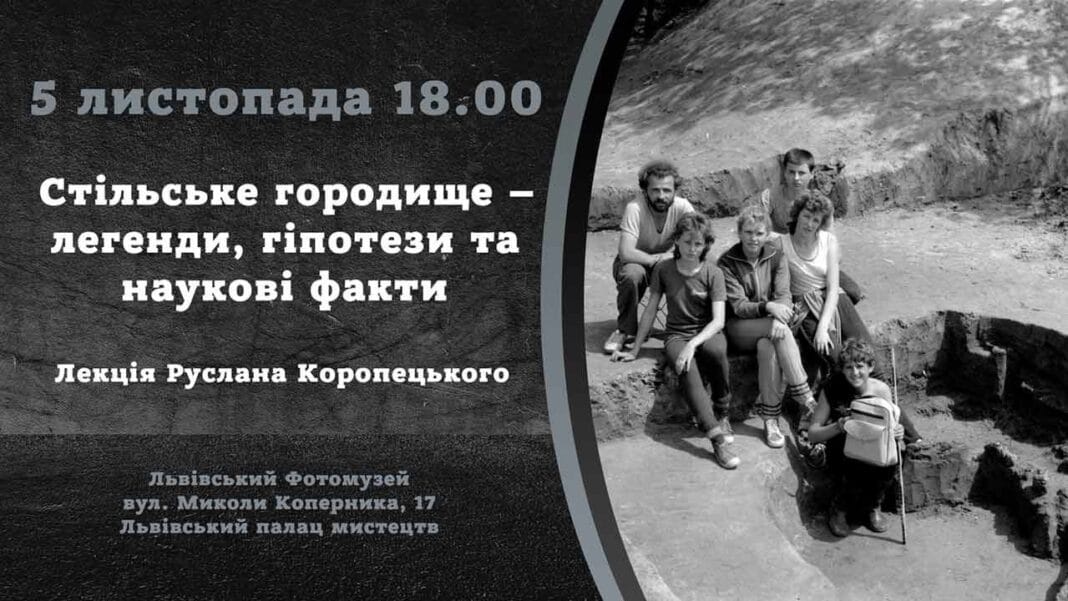 Руслан Коропецький запрошує на лекцію "Стільське городище – легенди, гіпотези та наукові факти"