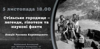 Руслан Коропецький запрошує на лекцію “Стільське городище – легенди, гіпотези та наукові факти” Руслан Коропецький запрошує на лекцію "Стільське городище – легенди, гіпотези та наукові факти"