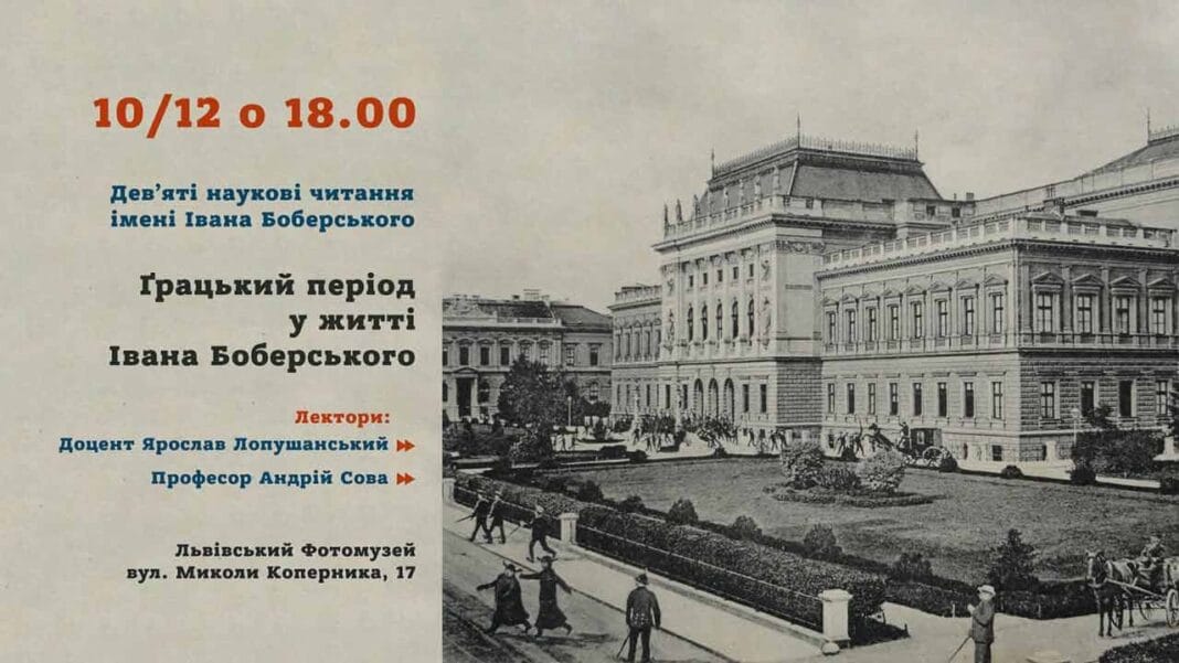 Запрошуємо на Дев’яті наукові читання імені Івана Боберського Запрошуємо на Дев’яті наукові читання імені Івана Боберського
