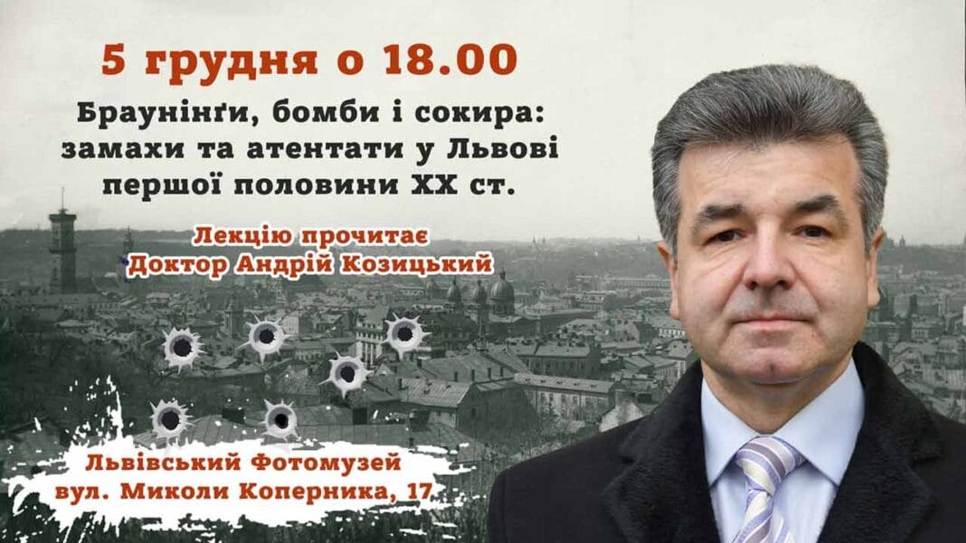 Запрошуємо на лекцію Андрія Козицького "Браунінґи, бомби і сокира: замахи та атентати у Львові першої половини ХХ ст."