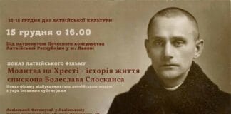 Запрошуємо на показ латвійського фільму “Молитва на Хресті – історія життя єпископа Болеслава Слосканса” Запрошуємо на показ латвійського фільму "Молитва на Хресті - історія життя єпископа Болеслава Слосканса"