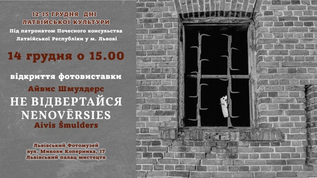 Відкриваємо фотовиставку Латвійського фотографа Айвіса Шмулдерса "Не відвертайся"