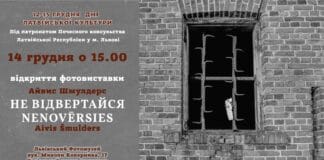 Відкриваємо фотовиставку Латвійського фотографа Айвіса Шмулдерса “Не відвертайся” Відкриваємо фотовиставку Латвійського фотографа Айвіса Шмулдерса "Не відвертайся"