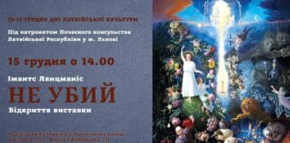 У нас відбудеться відкриття виставки Імантса Ланцманіса “Не убий” У нас відбудеться відкриття виставки Імантса Ланцманіса "Не убий"