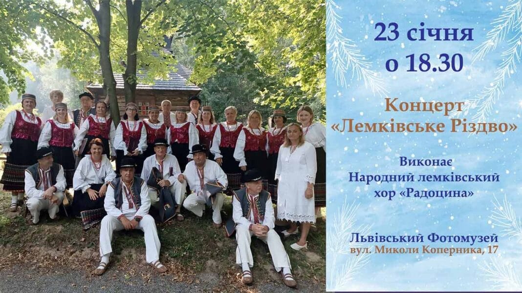 У Львівському Фотомузеї відбудеться концерт «Лемківське Різдво» Народного лемківського хору «Радоцина» У Львівському Фотомузеї відбудеться концерт «Лемківське Різдво» Народного лемківського хору «Радоцина»