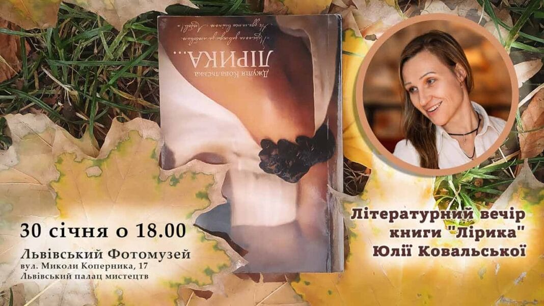 Запрошуємо на літературний вечір Юлії Ковальської