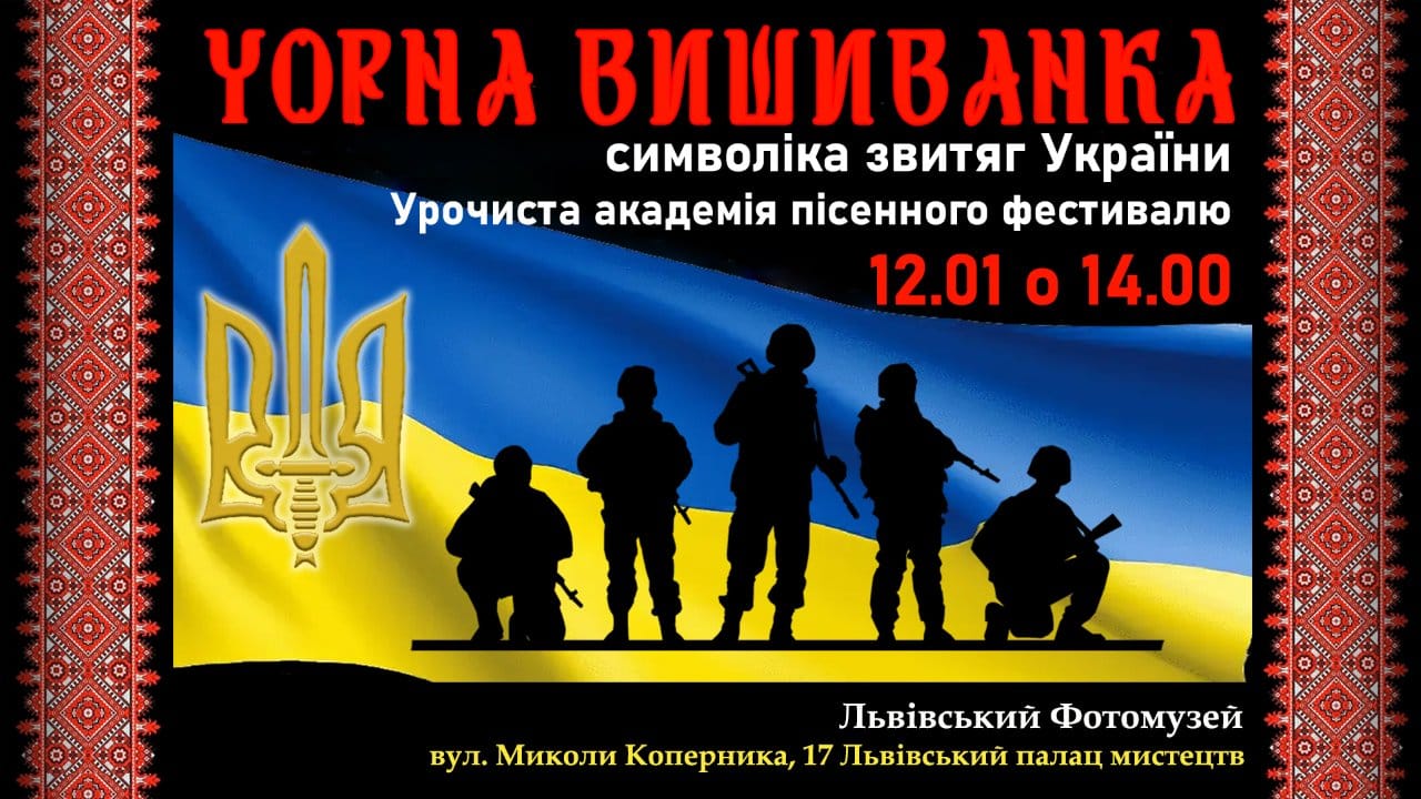 Запрошуємо на Урочисту академію пісенного фестивалю "ЧОРНА ВИШИВАНКА"