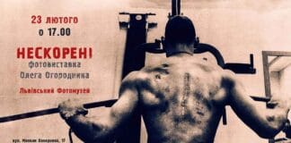 У Львівському Фотомузеї відкриється фотовиставки Олега Огородника “НЕСКОРЕНІ” У Львівському Фотомузеї відкриється фотовиставки Олега Огородника "НЕСКОРЕНІ"
