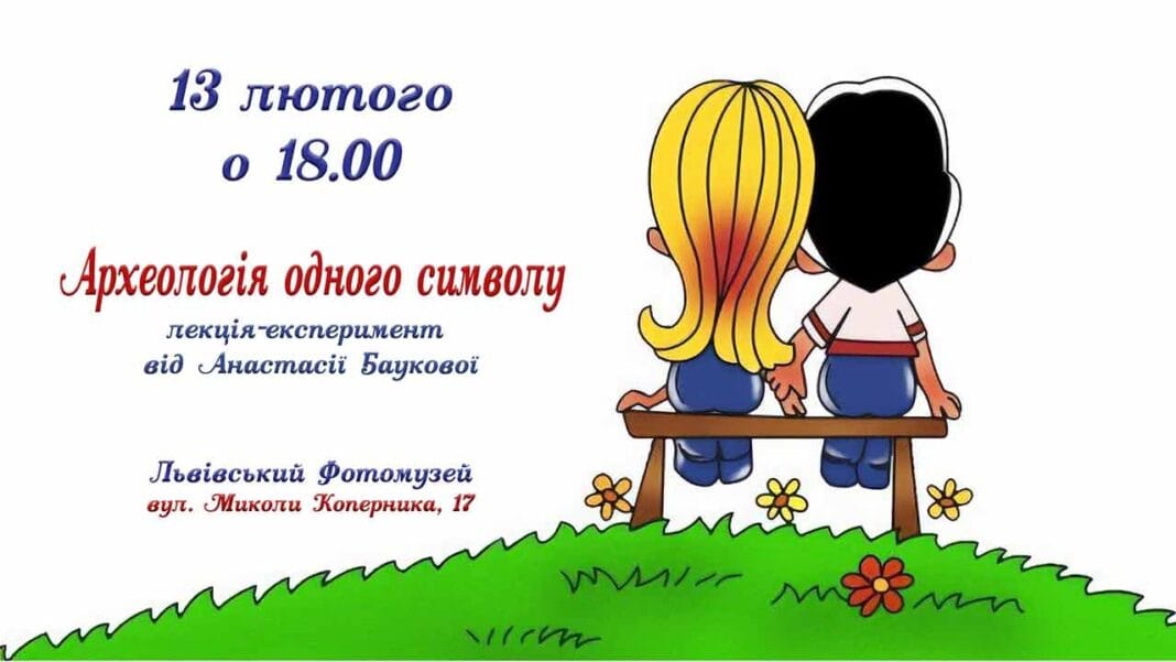Запрошуємо на лекцію-експеримент про символ кохання від Анастасії Баукової Запрошуємо на лекцію-експеримент про символ кохання від Анастасії Баукової