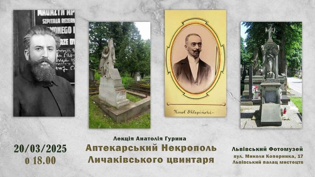 Анатолій Гурин розкаже про аптекарський некрополь Личаківського цвинтаря у Львові Анатолій Гурин розкаже про аптекарський некрополь Личаківського цвинтаря у Львові