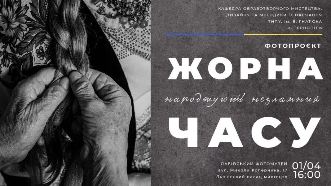 Запрошуємо на презентацію фотографічного проєкту "Жорна часу" Запрошуємо на презентацію фотографічного проєкту "Жорна часу"