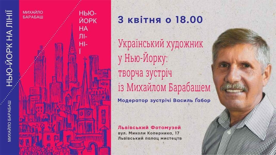 Запрошуємо на творчу зустріч із Михайлом Барабашем: Український художник у Нью-Йорку Запрошуємо на творчу зустріч із Михайлом Барабашем: Український художник у Нью-Йорку