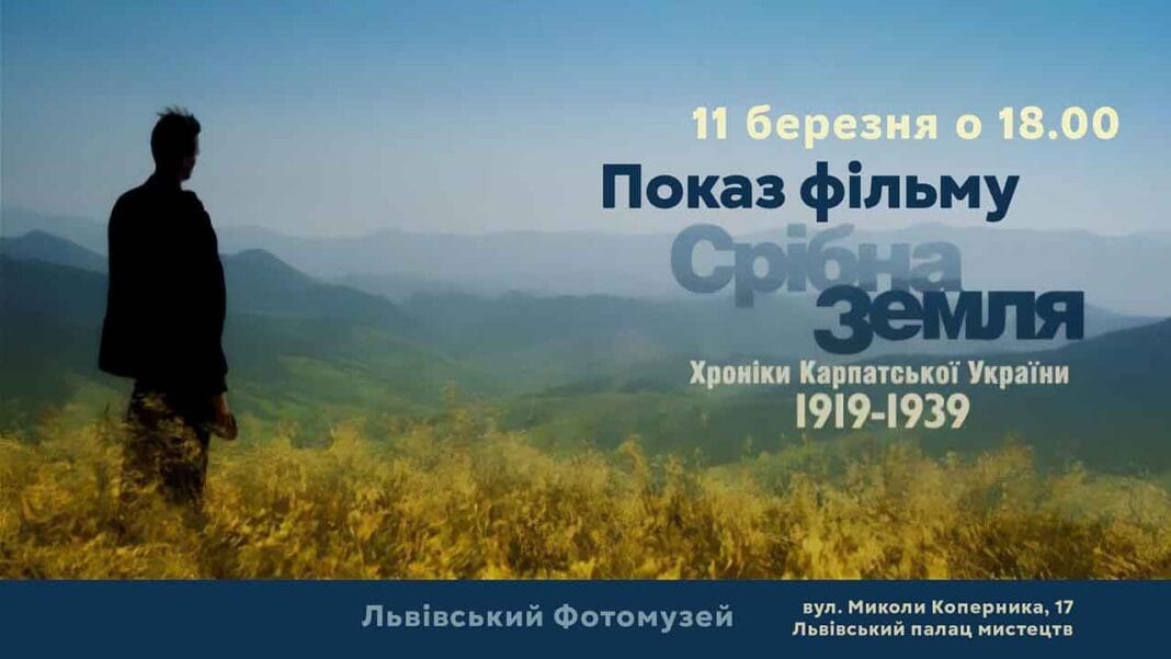 У Львові пройде відкритий показ фільму "Срібна земля. Хроніка Карпатської України 1919—1939" У Львові пройде відкритий показ фільму "Срібна земля. Хроніка Карпатської України 1919—1939"