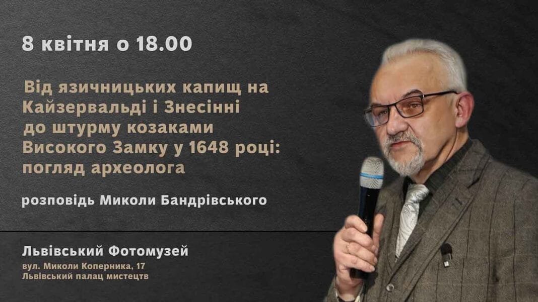 Микола Бандрівський розкаже про язичницькі капища Кайзервальді та Знесінні і штурм козаками Високого Замку Микола Бандрівський розкаже про язичницькі капища Кайзервальді та Знесінні і штурм козаками Високого Замку