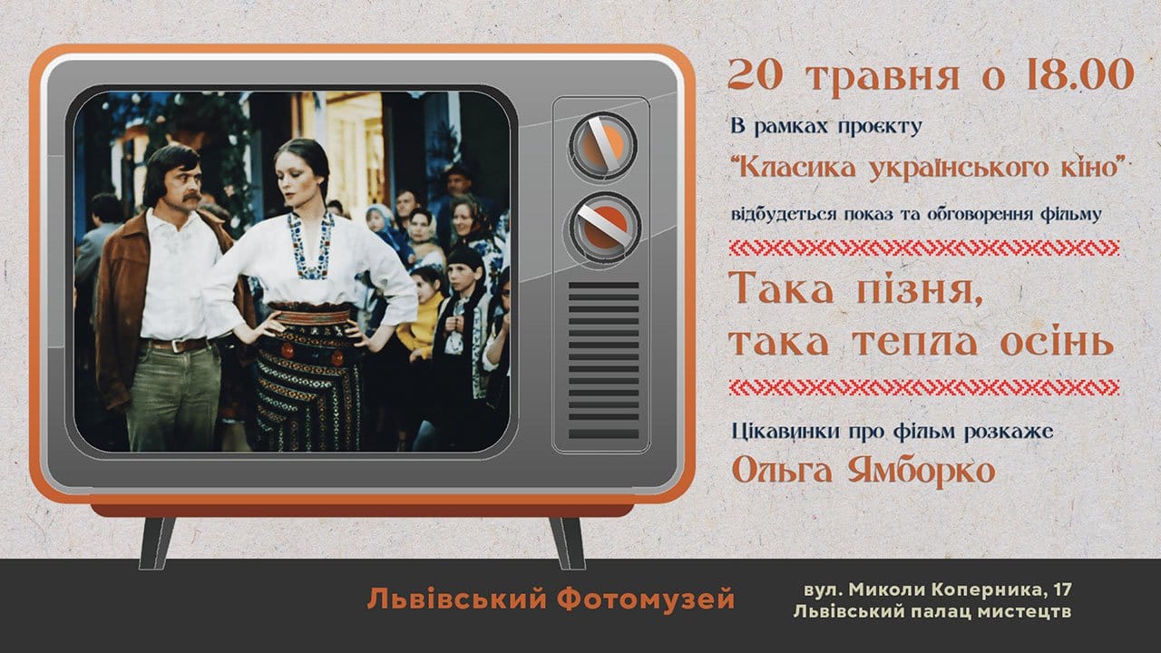 Назад у кіно - Львівський Фотомузей запрошує на перегляд фільму Івана Миколайчука "Така пізня, така тепла осінь"