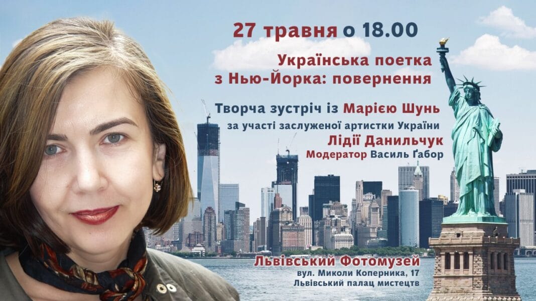 Повернення "Української поетки з Нью-Йорка": Марія Шунь зустрінеться з читачами у Львові Повернення "Української поетки з Нью-Йорка": Марія Шунь зустрінеться з читачами у Львові