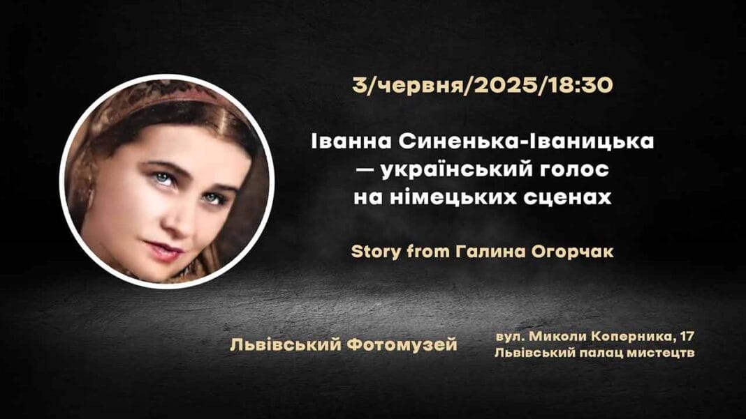 Львівський Фотомузей запрошує на вечір пам'яті Іванни Синенької-Іваницької – співачки, що несла українську пісню світом Львівський Фотомузей запрошує на вечір пам'яті Іванни Синенької-Іваницької – співачки, що несла українську пісню світом