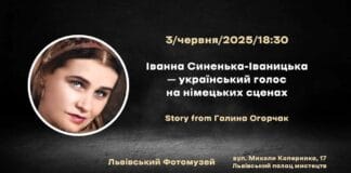 Львівський Фотомузей запрошує на вечір пам’яті Іванни Синенької-Іваницької – співачки, що несла українську пісню світом Львівський Фотомузей запрошує на вечір пам'яті Іванни Синенької-Іваницької – співачки, що несла українську пісню світом