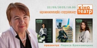 «Кіно-Театр»: 30 років на сторожі українського екрану і сцени — презентація у Львові «Кіно-Театр»: 30 років на сторожі українського екрану і сцени — презентація у Львові