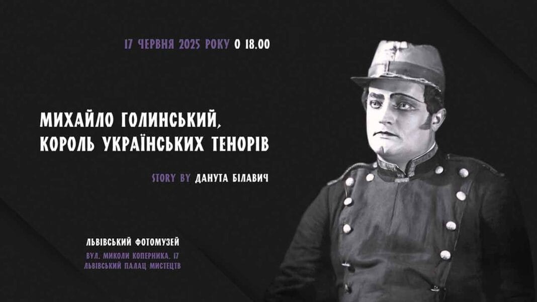 Львівський Фотомузей запрошує на вечір пам'яті "українського Карузо" Михайла Голинського Львівський Фотомузей запрошує на вечір пам'яті "українського Карузо" Михайла Голинського